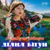 Діана Бігун - Плакуча гітара (Live) - Single